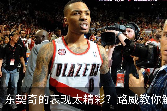 东契奇的表现太精彩？路威教你解压秘籍！