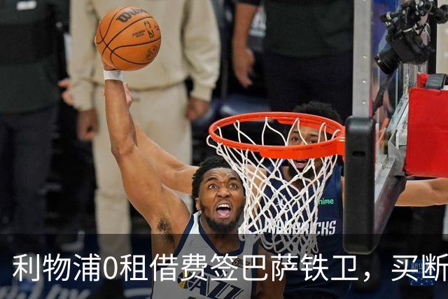 利物浦0租借费签巴萨铁卫，买断价5500万欧