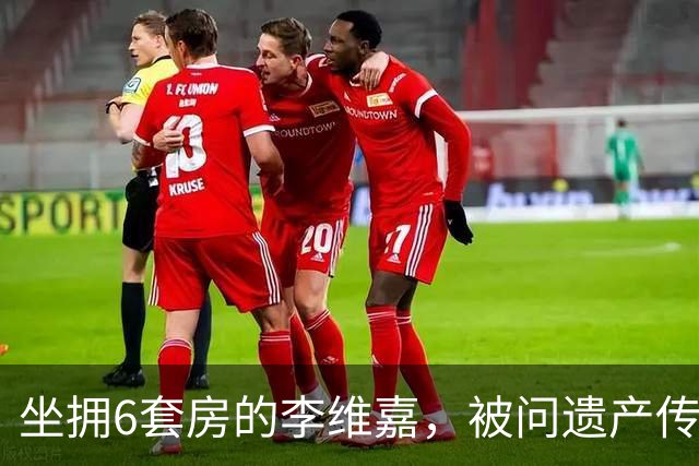 坐拥6套房的李维嘉，被问遗产传给谁，他愣了几秒