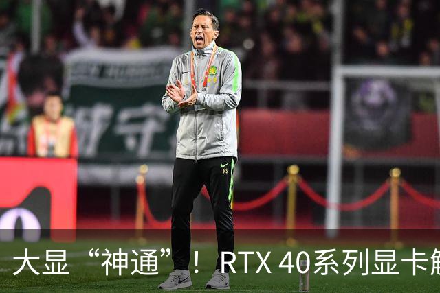 大显“神通”！RTX 40系列显卡解锁，性能飞天！