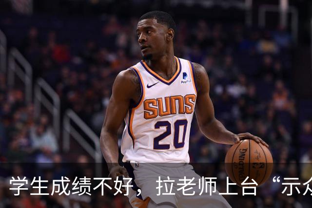 学生成绩不好，拉老师上台“示众”，究竟是谁的耻辱？