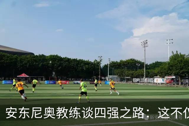 安东尼奥教练谈四强之路：这不仅是轮换，还是智慧的选择