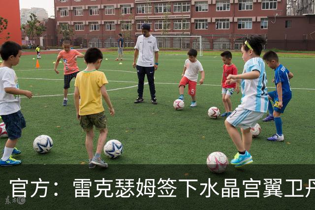官方：雷克瑟姆签下水晶宫翼卫丹尼-伊姆雷；双方签4年