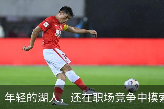 年轻的湖人，还在职场竞争中摸索