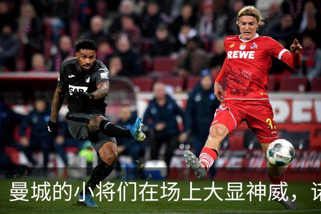 曼城的小将们在场上大显神威，诺维奇被打得找不着北！