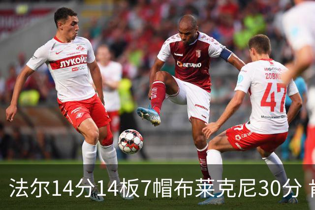 法尔14分14板7帽布莱克尼30分 肯帝亚不敌新疆