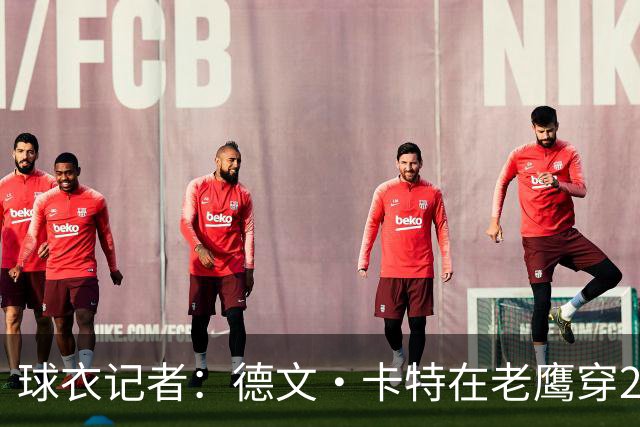 球衣记者：德文·卡特在老鹰穿22号球衣 队史上一位是小南斯