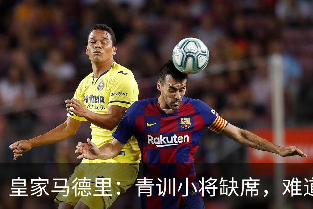 皇家马德里：青训小将缺席，难道要重演悲剧？