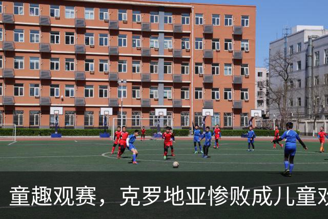 童趣观赛，克罗地亚惨败成儿童欢乐派对！