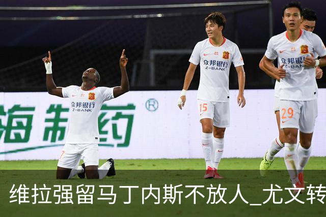 维拉强留马丁内斯不放人 尤文转头谈铃木彩艳和维卡里奥
