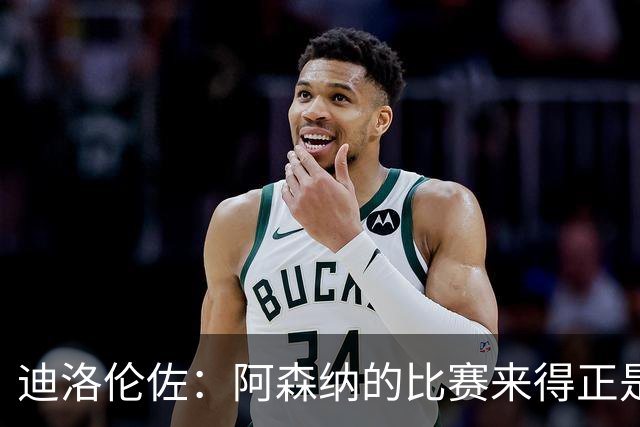 迪洛伦佐：阿森纳的比赛来得正是时候，输球后我们想要反弹