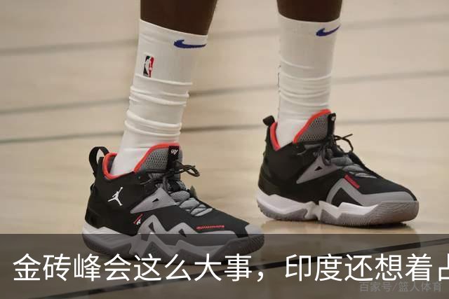 金砖峰会这么大事，印度还想着占中国便宜，离谱要求一个接一个