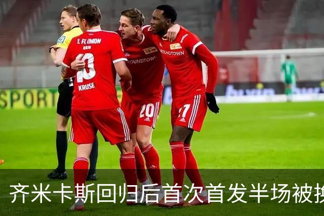 齐米卡斯回归后首次首发半场被换下：7次地面对抗赢3次，传球成功率65%