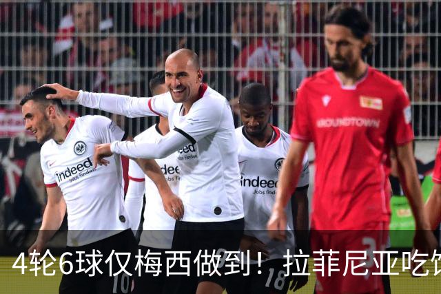 4轮6球仅梅西做到！拉菲尼亚吃饼，巴萨5-0领先皇马3分