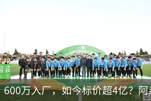600万入厂，如今标价超4亿？阿森纳对马丁内利的要价浮出水面