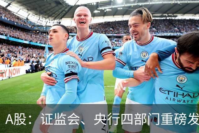 A股：证监会、央行四部门重磅发声！做好准备，周五将迎来新行情